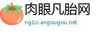 肉眼凡胎网